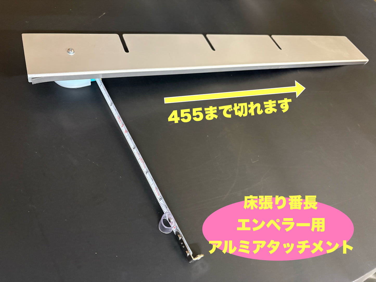 フロア用(床張り番長)エンペラーアルミアタッチメント!! 新商品セール!!(税込)