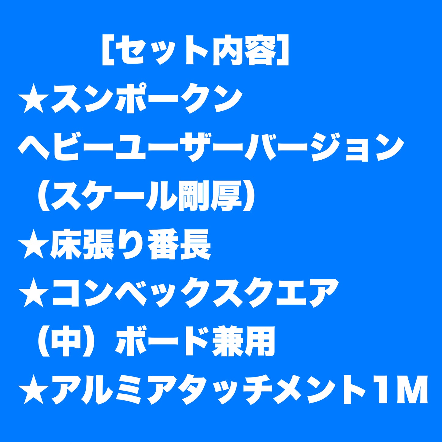 スンポー教・時短信者発掘!!今だけ!!応援企画!! ※全送料無料※表示金額が値引き後のお支払い総額になります