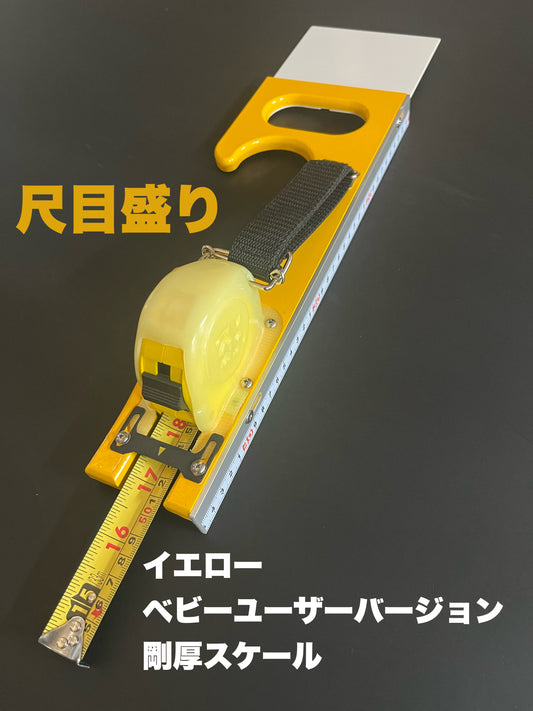 サイトリニューアル企画‼︎（イエロー・ヘビー・剛厚スケール・尺目盛）バージョン!!