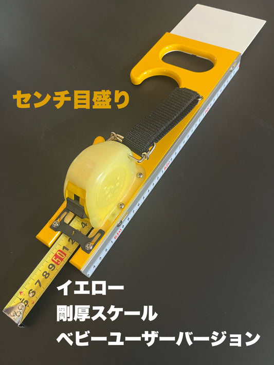 サイトリニューアル企画!! （イエロー・ヘビーユーザー・剛厚スケール）ver!! センチ目盛