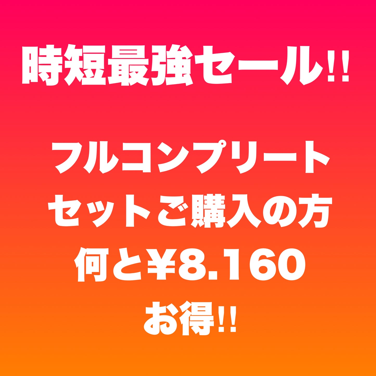 スンポー教・時短信者発掘!!応援企画!!　※送料無料