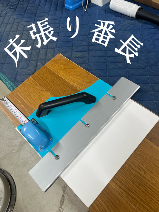 床張り番長　（スペシャル）カラーが選べる様に！　これ、売れています!!