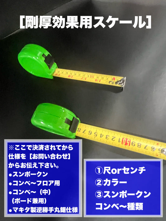 数量限定！剛厚交換用スケール・尺目盛・センチ目盛