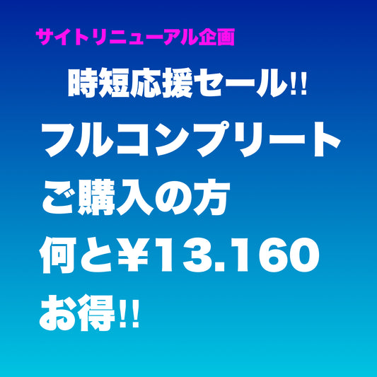 スンポー教・時短信者発掘!!今だけ!!応援企画!!　※全送料無料※表示金額が値引き後のお支払い総額になります　