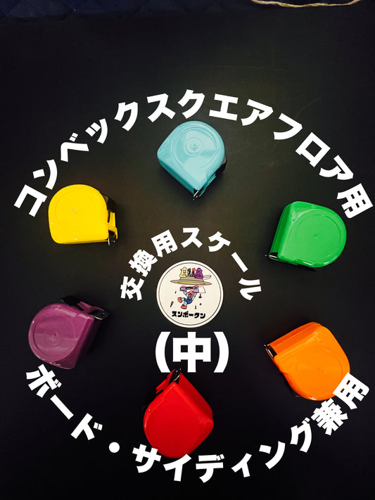 コンベ〜（中）兼用交換用スケール