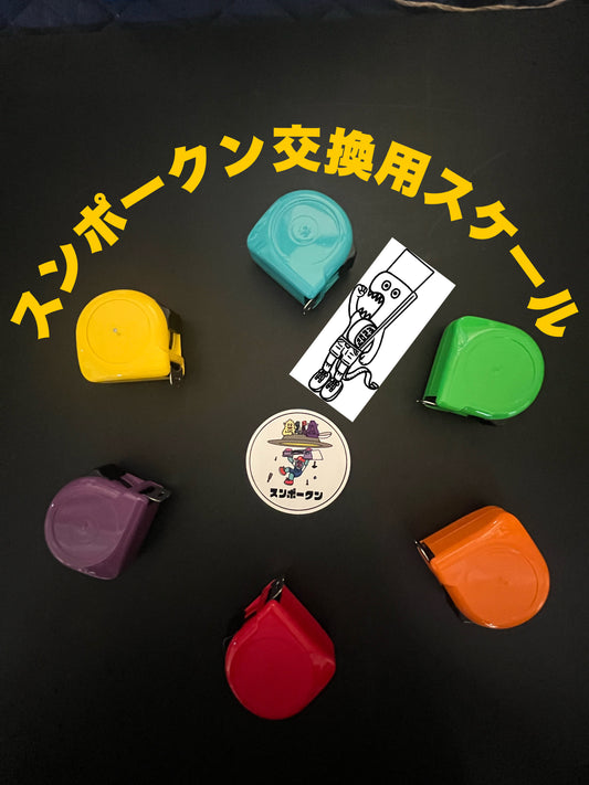 スンポークン交換用スケール・（尺・センチ目盛）