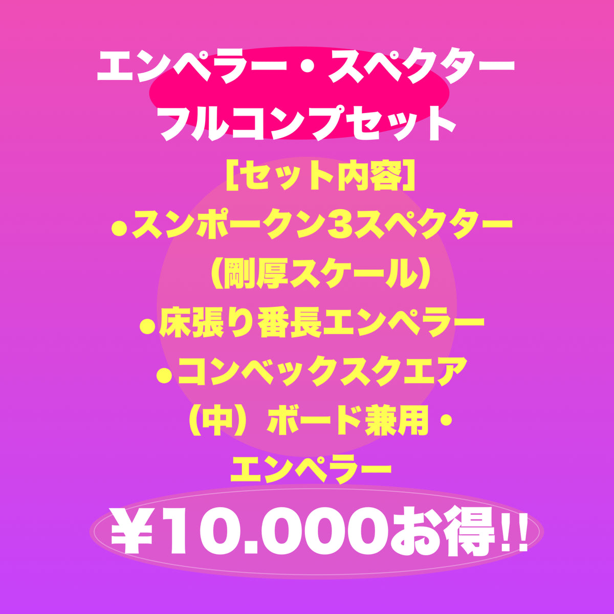エンペラー・スペクターフルコンプリート最強セット!!　（税込金額）