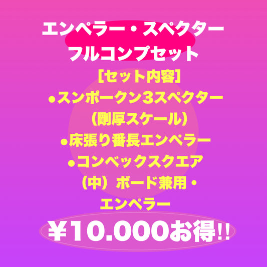 エンペラー・スペクターフルコンプリート最強セット!!　（税込金額）