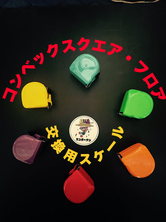 コンベックスクエア・フロア用交換用スケール（※尺目盛のみ）床張り番長もこれをご購入下さい