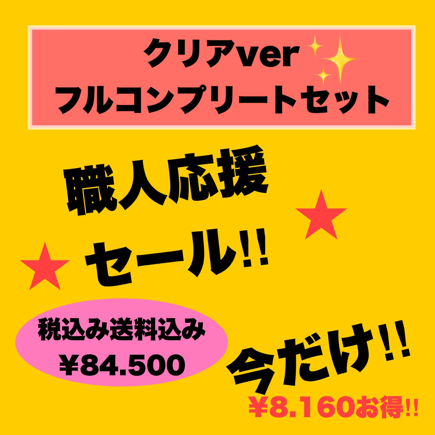 人気のクリアバージョンを期間限定で復活します〜!!（税込送料込み）